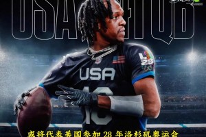 39岁隆多是全美第一的腰旗四分卫 将出战28年奥运会