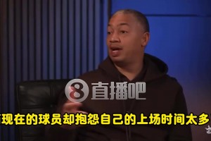 卢：我打球那会大家都想打久一点，但现在球员却抱怨出场时间太长