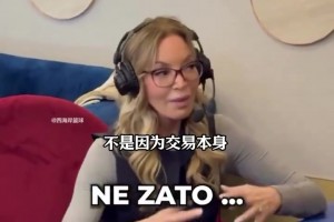 珍妮阿姨：我从未见过有球员来到湖人时，像东契奇这么难过