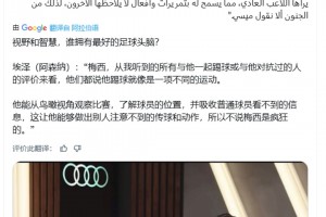 谁有最好足球头脑？埃泽：梅西，我听到他的对手和和队友评价来看