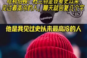 哈利伯顿：KD是我见过最高冷的人！聊天就回几个字&没表情包的