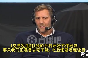 司机：东契奇交易时我手机炸了，为了确定真实与否我一直在刷推！