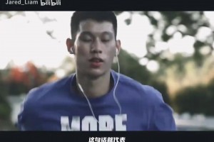 伟大的励志故事！林书豪：信我所行，不管别人说什么！