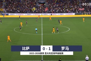 【集锦】意甲-苏莱破门制胜 罗马1-0客胜比萨意甲开局2连胜