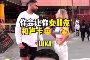 无敌了达拉斯当地球迷：我愿意让自己女朋友和东契奇睡觉，让他回到独行侠！