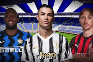 意甲为何没落？曾经的世界第一联赛&小世界杯