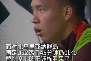 国足U22踢了45分钟仍然0比0，替补席上的王钰栋看呆了