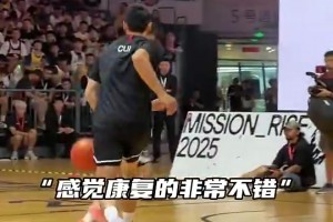 恢复得相当不错啊！崔永熙昨日在詹姆斯中国行活动现场展示球技
