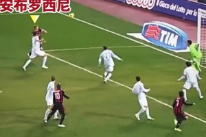 经典回忆！小贝传的漂亮，安布罗西尼机敏跑位将球打入球迷