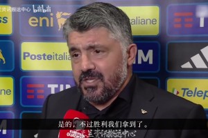 加图索：今天真是要命！让对手进很多球是我的问题，不是球员问题