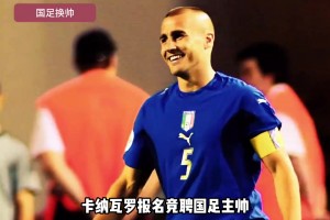 零胜率还来啊！？曾执教广州恒大的卡纳瓦罗报名国足主帅！