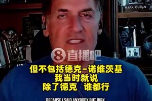 库班：07年我们几乎得到科比！原计划用霍华德+特里+选秀权换