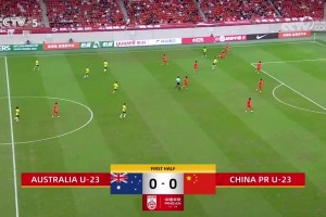 【集锦】U23亚洲杯-U22国足0-0澳大利亚携手出线 李昊神扑救险
