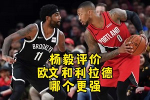欧文和利拉德谁更强？杨毅：不好说！但欧文是个标准的球队二当家