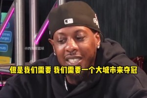 查尔莫斯：我不想看到雷霆蝉联总冠军，我们需要大球市夺冠！！