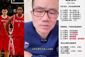 徐静雨：麦迪作为两届得分王，还和姚明搭档，却年年首轮游，这点真是硬伤