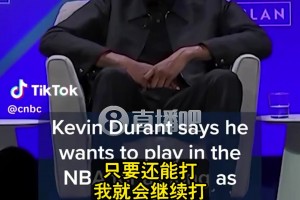 KD谈退役：每天都有人问！搞得我没法不去想但我想打到40多岁