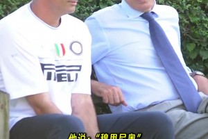 米利托给国米队史锋霸定档：阿德，维埃里四档，一档当之无愧