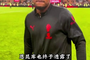 恩昆库庆祝进球用的气球究竟是藏在哪里的？