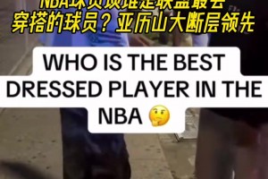 球员采访：谁是联盟最会穿搭的球员？SGA断层领先！