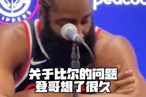 哈登在媒体日采访暖心激励比尔：因为我经历过我会支持他的~