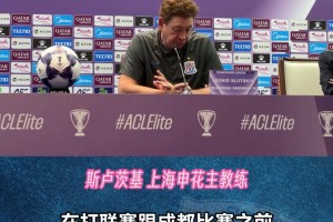 【上海闲话】申花将派主力出战亚冠，阿马杜、李可同组训练