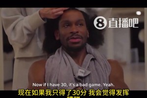 被你装上了！SGA：如果我一场比赛拿30分，我会觉得自己发挥很糟糕！