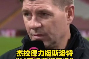 杰拉德力挺斯洛特：他的工作做的无可挑剔，喊他下课荒谬至极！